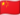 中文 flag