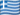 Ελληνικά flag