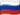 Русский flag