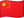 中文 flag